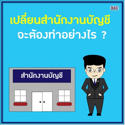 เปลี่ยนสำนักงานบัญชี จะต้องทำอย่างไร ?