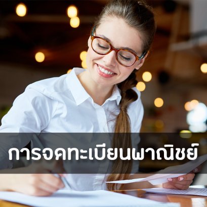 การจดทะเบียนพาณิชย์