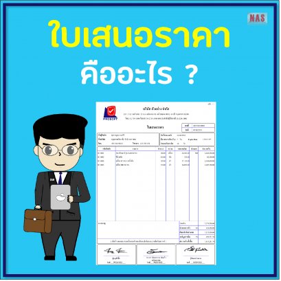 ใบเสนอราคา