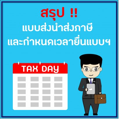 สรุปแบบส่งนำส่งภาษี และกำหนดเวลายื่นแบบฯ