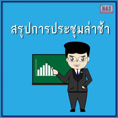 สรุปการประชุมล่าช้า