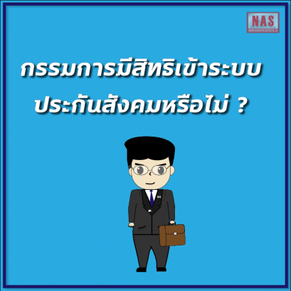 กรรมการมีสิทธิเข้าระบบ ประกันสังคมหรือไม่ ?