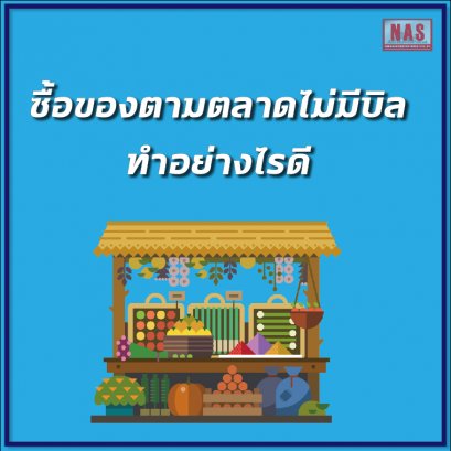 ซื้อของตามตลาดไม่มีบิล ทำอย่างไรดี