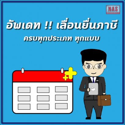 อัพเดท !! เลื่อนยื่นภาษี ครบทุกประเภท ทุกแบบ