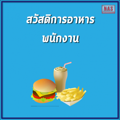 สวัสดอการอาหารพนักงาน