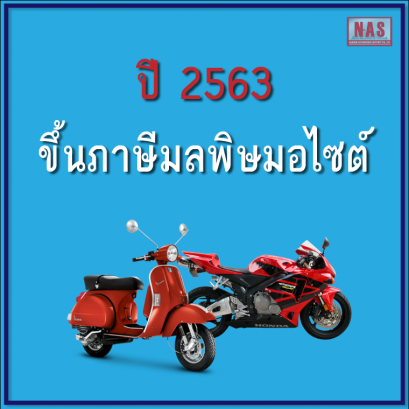 ปี 2563 ขึ้นภาษีมลพิษมอไซต์