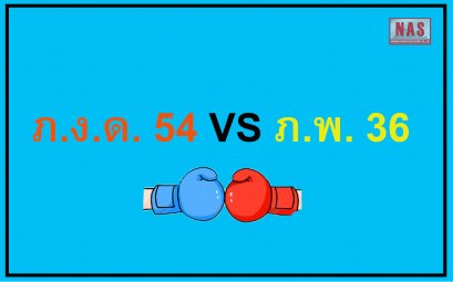 ภ.ง.ด. 54 VS ภ.พ. 36