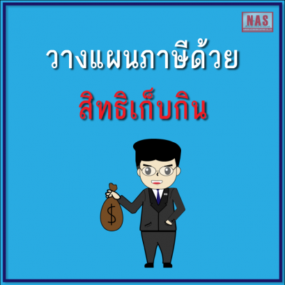 วางแผนภาษีด้วยสิทธิเก็บกิน