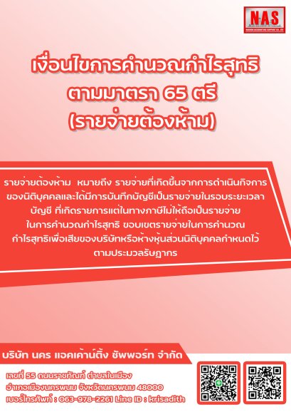 เงื่อนไขการคำนวณกำไรสุทธิตามมาตรา 65 ตรี (รายจ่ายต้องห้าม)