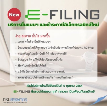 New e-Filing บริการยื่นแบบฯ และชำระภาษีอิเล็กทรอนิกส์ใหม่ ง่าย สะดวก มั่นใจ มากขึ้น เริ่มใช้บริการใหม่ 6 ตุลาคม 2564