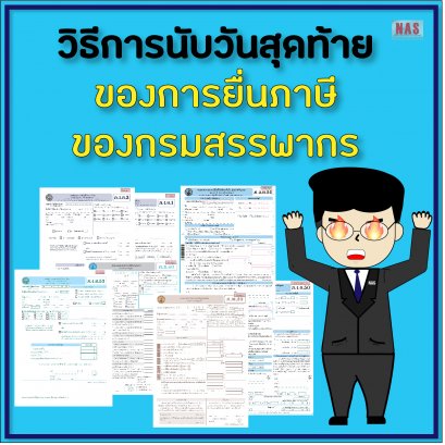 วิธีการนับวันสุดท้าย ของการยื่นภาษีของกรมสรรพากร