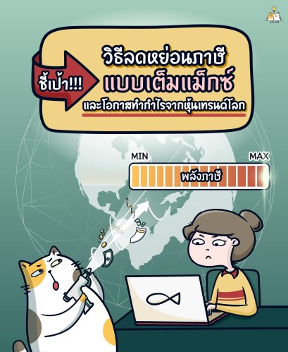 ชี้เป้า วิธีลดหย่อนภาษีแบบเต็มแม็กซ์ และโอกาสทำกำไรจากหุ้นเทรนด์โลก