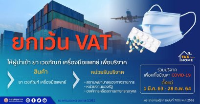 ยกเว้น Vat ให้ผู้นำเข้า ยา เวชภัณฑ์ เครื่องมือแพทย์