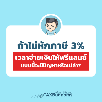 ถ้าจ่ายให้ฟรีแลนซ์ แต่ไม่หักภาษี 3% ไว้ ทำแบบนี้จะมีปัญหาอะไรหรือเปล่า ?