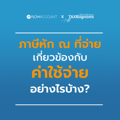 ภาษีหัก ณ ที่จ่าย เกี่ยวข้องกับค่าใช้จ่ายอย่างไรบ้าง