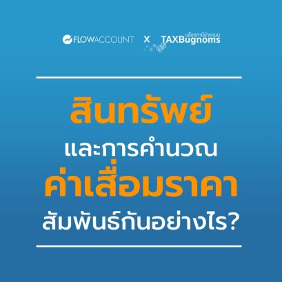 สินทรัพย์และการคำนวณค่าเสื่มราคา สัมพันธ์กันอย่างไร