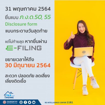 31 พ.ค.2564 วันสุดท้าย ของการยื่นแบบภาษีเงินได้นิติบุคคลด้วยกระดาษ