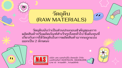 วัตถุดิบและการแบ่งประเภท