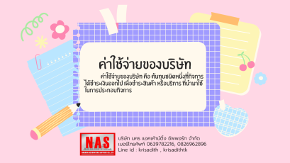 ค่าใช้จ่ายของบริษัท คืออะไร ?