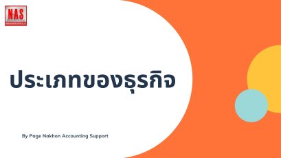 ประเภทของธุรกิจ