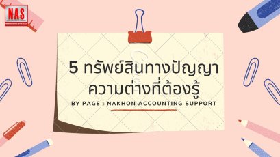 5 ทรัพย์สินทางปัญญา ความต่างที่น่ารู้
