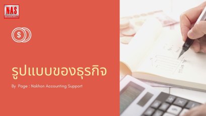 รูปแบบของธุรกิจ