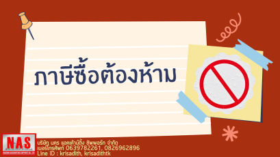 ภาษีซื้อต้องห้าม