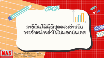 ภาษีเงินได้นิติบุคคลสำหรับการจำหน่ายกำไรไปนอกประเทศ