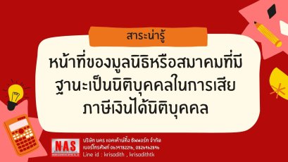 หน้าที่ของมูลนิธิหรือสมาคมที่มีฐานะเป็นนิติบุคคลในการเสียภาษีเงินได้นิติบุคคล