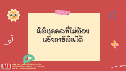 นิติบุคคลที่ไม่ต้องเสียภาษีเงินได้