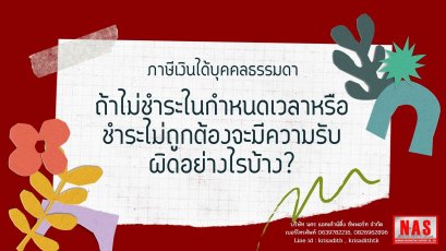 ภาษีเงินได้บุคคลธรรมดา ถ้าไม่ชำระในกำหนดเวลาหรือชำระไม่ถูกต้องจะมีความรับผิดอย่างไรบ้าง?