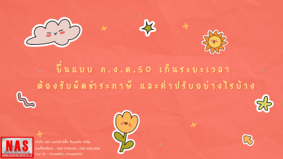 ยื่นแบบ ภ.ง.ด.50 เกินระยะเวลาที่กฎหมายกำหนด ต้องรับผิดชำระภาษี และค่าปรับอย่างไรบ้าง