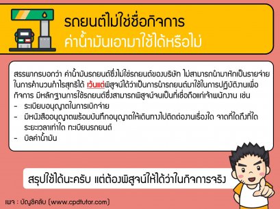 รถยนต์ไม่ใช่ชื่อกิจการ ค่าน้ำมันสามารถนำมาเป็นค่าใช้จ่ายได้มั้ย