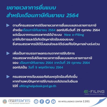 ขยายเวลายื่นแบบสำหรับเดือนภาษีกันยายน 2564