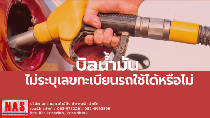 บิลน้ำมันไม่ระบุเลขทะเบียนรถใช้ได้หรือไม่