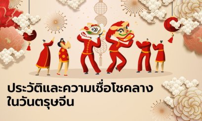 วันตรุษจีน 2564 ประวัติวันตรุษจีน หรือปีใหม่จีน