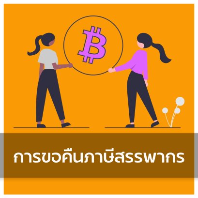 การขอคืนภาษีสรรพากร