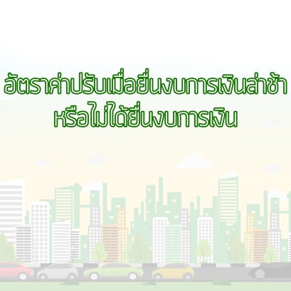 ค่าปรับเมื่อยื่นงบการเงินล่าช้าหรือไม่ได้ยื่นงบการเงิน