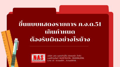 ยื่นแบบแสดงรายการ ภ.ง.ด.51 เกินกำหนด ต้องรับผิดอย่างไรบ้าง ?
