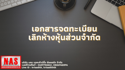 เอกสารจดทะเบียนเลิกห้างหุ้นส่วนจำกัด