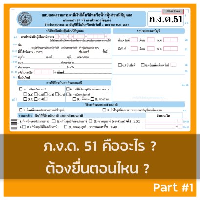 ภ.ง.ด.51 คืออะไร ? ต้องยื่นตอนไหน ? Part #1