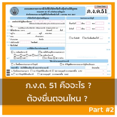 ภ.ง.ด. 51 คืออะไร ? ต้องยื่นตอนไหน ? Part #2