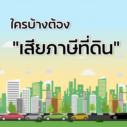 ใครบ้างที่ต้อง "เสียภาษีที่ดิน"