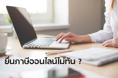 ยื่นภาษีออนไลน์ไม่ทันต้องเตรียมเอกสารอะไรบ้าง
