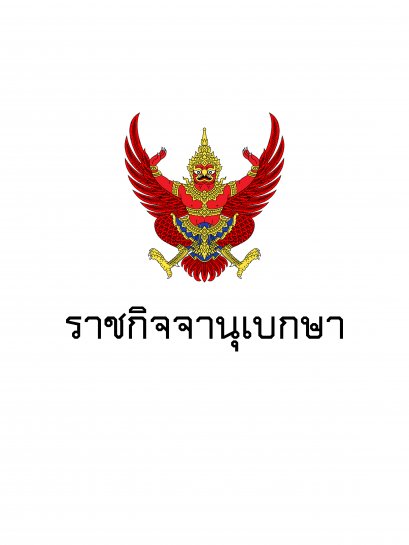 ราชกิจจาฯ ประกาศ ลดอัตราจ่ายเงินสมทบกองทุนประกันสังคม ม.33 นาน 3 เดือน เพื่อช่วยลดผลกระทบจากสถานการณ์โควิด-19