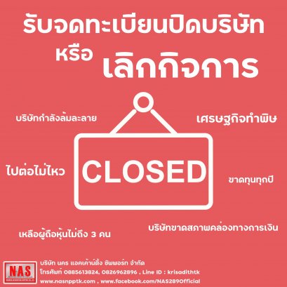 ขั้นตอนการปิดบริษัท