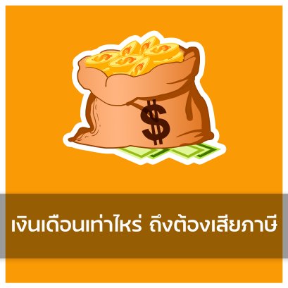 เงินเดือนเท่าไร ถึงต้องเสียภาษี