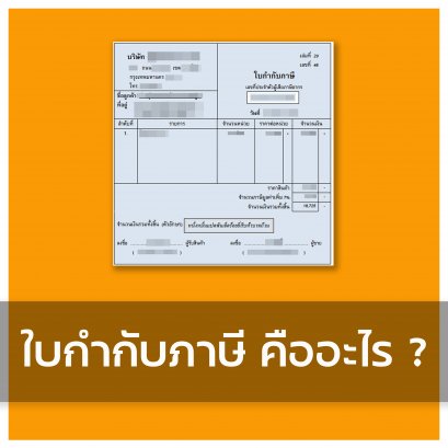 ใบกำกับภาษี (Tax Invoice) คืออะไร ?