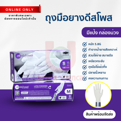 ถุงมือดีสโพสมีแป้ง Latex glove (กล่องม่วง) Sritrang