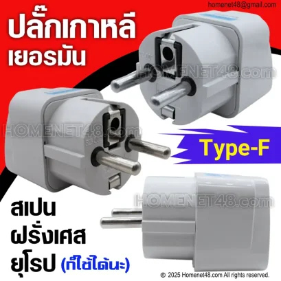 หัวแปลงปลั๊กไฟ เป็นหัวกลม (2 ขา) เกาหลี เยอรมัน สเปน ฝรั่งเศส ยุโรป